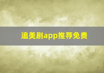 追美剧app推荐免费