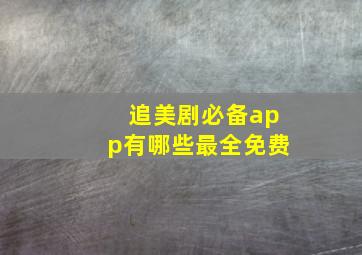 追美剧必备app有哪些最全免费