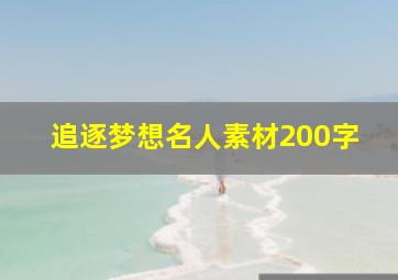 追逐梦想名人素材200字