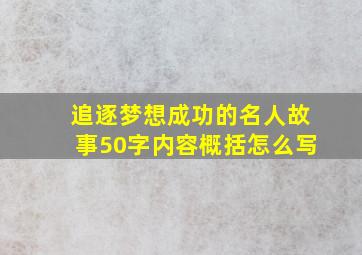 追逐梦想成功的名人故事50字内容概括怎么写