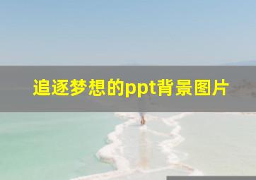 追逐梦想的ppt背景图片