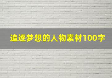 追逐梦想的人物素材100字