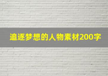 追逐梦想的人物素材200字