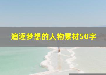 追逐梦想的人物素材50字