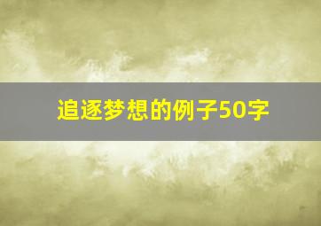 追逐梦想的例子50字