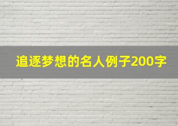 追逐梦想的名人例子200字