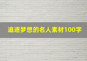 追逐梦想的名人素材100字