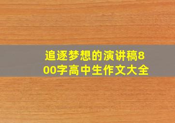 追逐梦想的演讲稿800字高中生作文大全