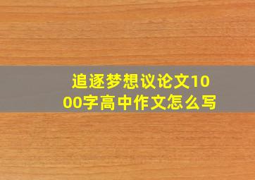 追逐梦想议论文1000字高中作文怎么写