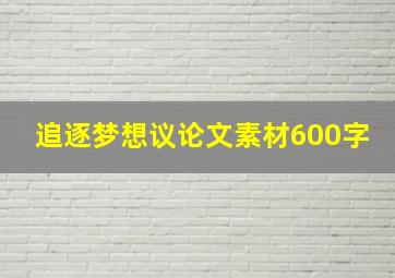 追逐梦想议论文素材600字