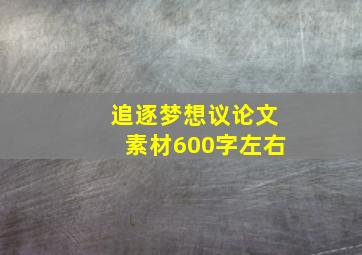 追逐梦想议论文素材600字左右