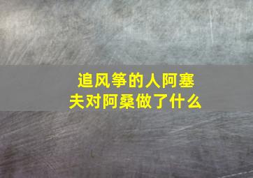 追风筝的人阿塞夫对阿桑做了什么