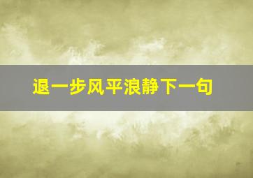 退一步风平浪静下一句