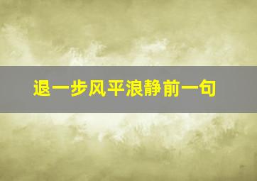 退一步风平浪静前一句