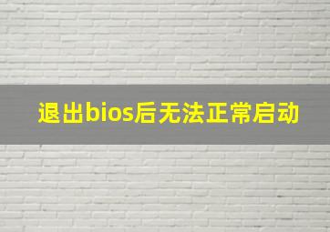 退出bios后无法正常启动