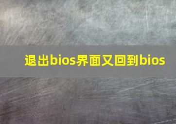 退出bios界面又回到bios