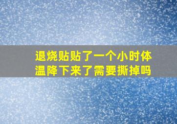 退烧贴贴了一个小时体温降下来了需要撕掉吗