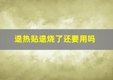 退热贴退烧了还要用吗