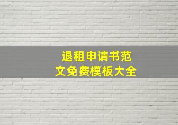 退租申请书范文免费模板大全