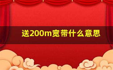 送200m宽带什么意思