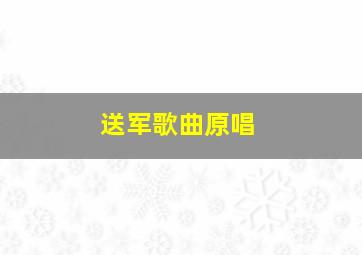 送军歌曲原唱