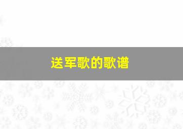 送军歌的歌谱