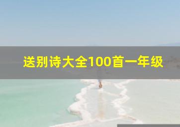 送别诗大全100首一年级