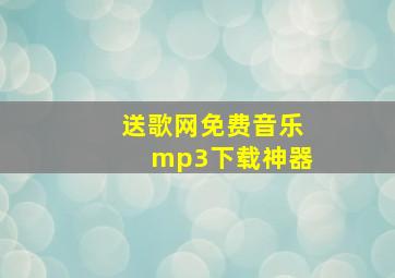 送歌网免费音乐mp3下载神器