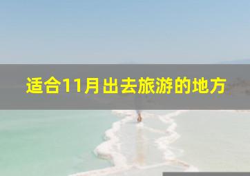 适合11月出去旅游的地方