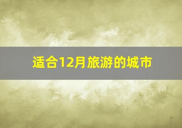 适合12月旅游的城市