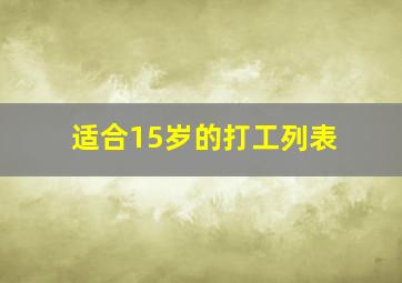 适合15岁的打工列表