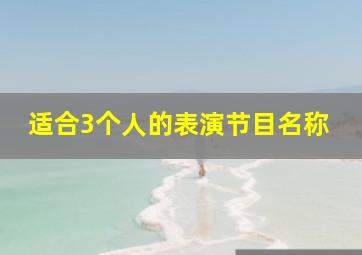 适合3个人的表演节目名称