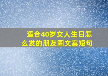 适合40岁女人生日怎么发的朋友圈文案短句