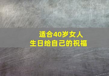 适合40岁女人生日给自己的祝福