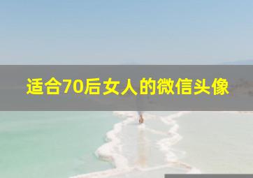 适合70后女人的微信头像