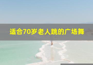 适合70岁老人跳的广场舞