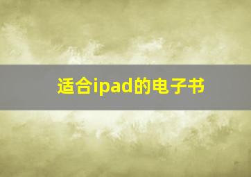 适合ipad的电子书