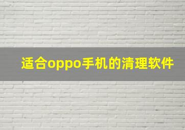 适合oppo手机的清理软件