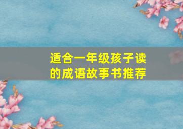 适合一年级孩子读的成语故事书推荐