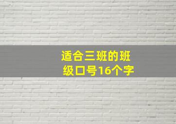 适合三班的班级口号16个字