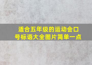 适合五年级的运动会口号标语大全图片简单一点