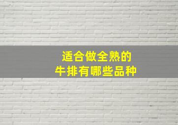 适合做全熟的牛排有哪些品种