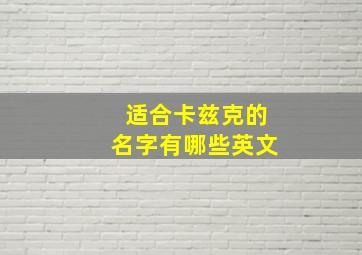 适合卡兹克的名字有哪些英文