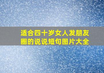 适合四十岁女人发朋友圈的说说短句图片大全