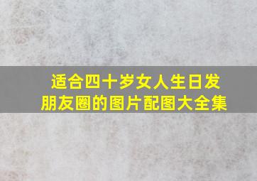 适合四十岁女人生日发朋友圈的图片配图大全集