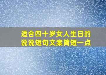 适合四十岁女人生日的说说短句文案简短一点