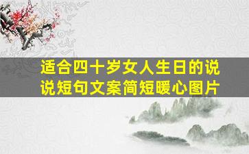 适合四十岁女人生日的说说短句文案简短暖心图片