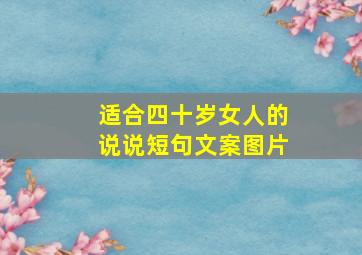 适合四十岁女人的说说短句文案图片