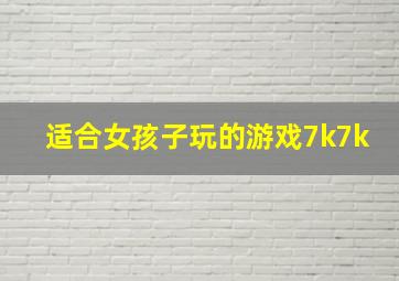 适合女孩子玩的游戏7k7k