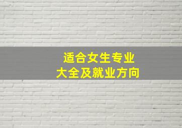 适合女生专业大全及就业方向